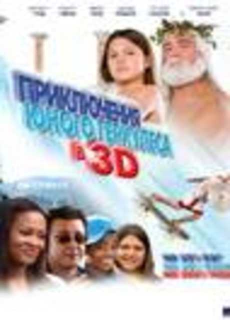 Little Hercules in 3-D