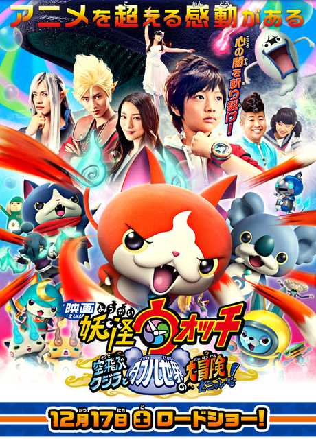 Yo-kai Watch: Sora Tobu Kujira to Sekai no Daibōken da Nyan Anime