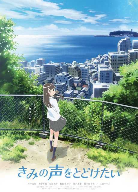 Kimi no Koe o Todoketai