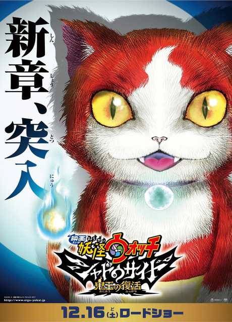 Yōkai Watch Shadowside: Oni-ō no Fukkatsu