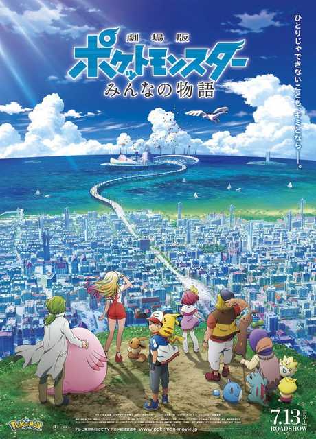 Pokémon the Movie: Everyone's Story