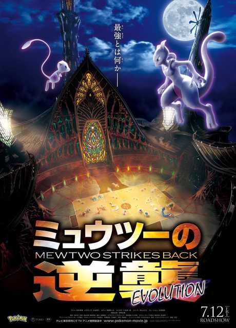 Mewtwo colpisce ancora - L'evoluzione