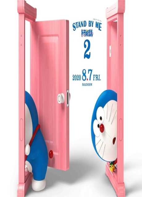 Stand By Me Doraemon 2