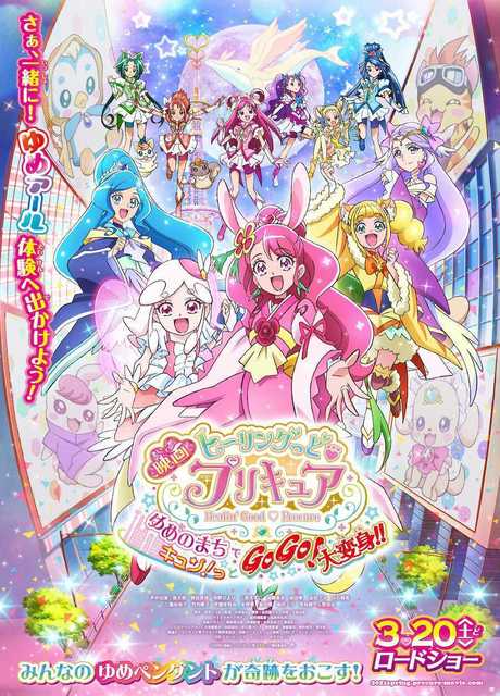 Eiga Healin' Good ♥ Precure Yume no Machi de Kyun! tto GoGo!