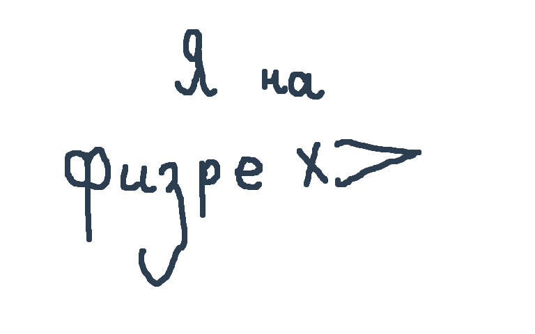 Я на физре