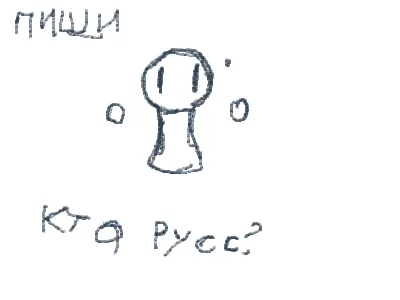 кто русс то пиши комент