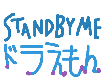 Stand By Me ドラえもん