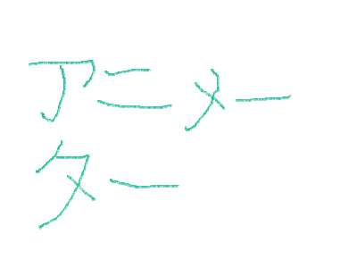 Animator- アニメーター