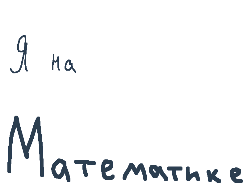 Я на матиматике