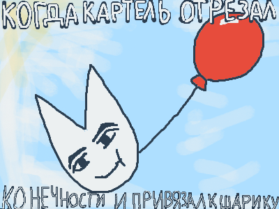 Рашн мемчик