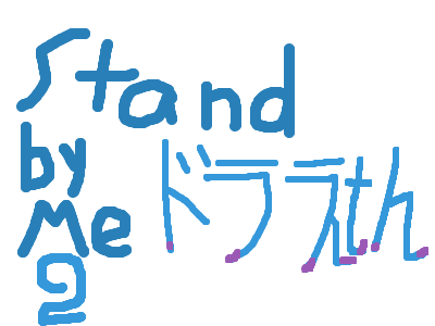 Stand by Me ドラえもん 2