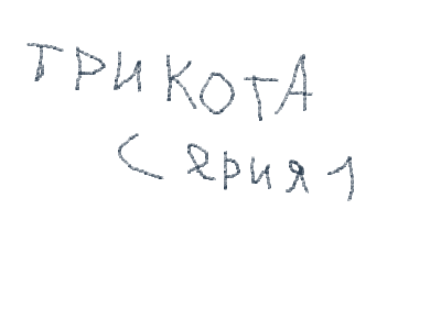 три кота 1 серия