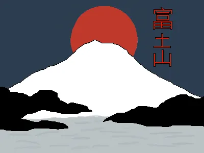富土山