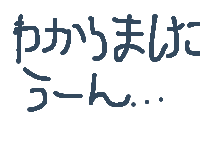 わかりました。