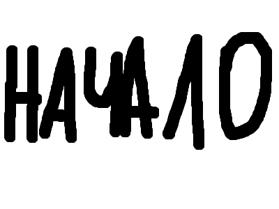 Начало и Конец