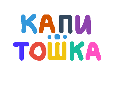 KAPITOSHKA