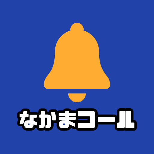 なかまコール - Test