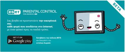 ESET Γονικός Έλεγχος Beta