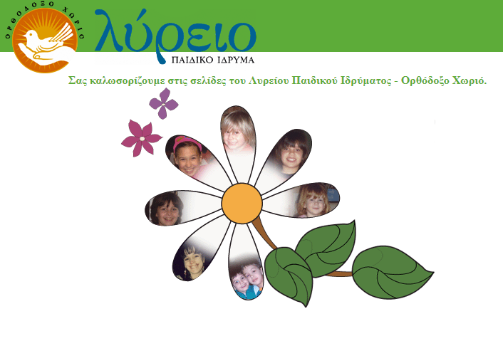 lyrio paidiko idrima.PNG