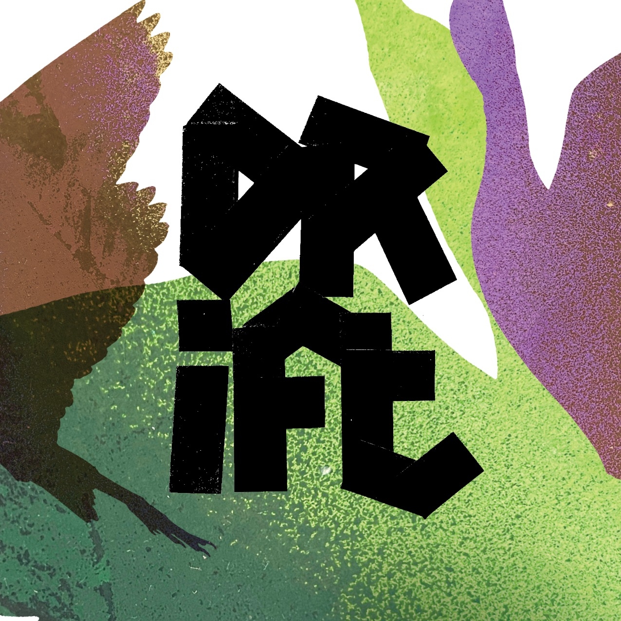 Drift - Om te dansen