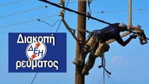Γιάννενα: Πού θα γίνουν διακοπές ρεύματος αύριο