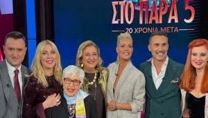 Στο Παρά Πέντε - 20 χρόνια μετά: Η συγκίνηση στο reunion και η αναφορά σε όσους «έφυγαν» (BINTEO- ΕΙΚΟΝΕΣ)