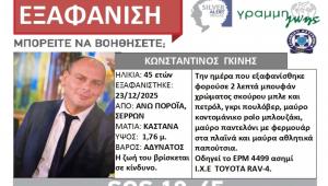 Σέρρες: Τα αναπάντητα ερωτήματα για την εξαφάνιση του διοικητή Πυροσβεστικού Κλιμακίου