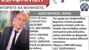 Αγωνία και μυστήριο στις Σέρρες: Άκαρπες οι έρευνες για τον εντοπισμό του 45χρονου Διοικητή ΠΚ Άνω Ποροϊων
