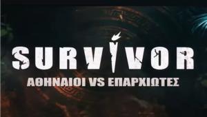 Όσα πρέπει να ξέρετε για το Survivor που ξεκινάει σήμερα – Αυτοί είναι οι 24 διαγωνιζόμενοι