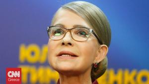 Έρευνα για διαφθορά στο κόμμα της πρώην πρωθυπουργού της Ουκρανίας Γιούλια Τιμοσένκο