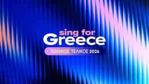Sing for Greece – Εθνικός Τελικός 2026: Οι βραδιές που οδηγούν την Ελλάδα στη Eurovision