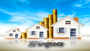Από σήμερα οι αιτήσεις μείωσης ΕΝΦΙΑ σε ασφαλισμένες κατοικίες φυσικών προσώπων για το 2026