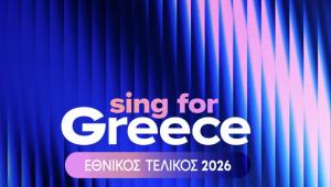 Eurovision 2026: Τα 14 υποψήφια τραγούδια του πρώτου ελληνικού ημιτελικού