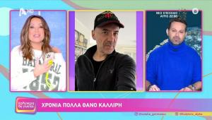 Η Ναταλία Γερμανού πήρε τηλέφωνο τον Θάνο Καλλίρη για να του ευχηθεί στον αέρα: «Κάποτε μου έπαιρνες κι ένα δώρο», της είπε