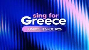 Eurovision 2026: Αυτά είναι τα υποψήφια τραγούδια του δεύτερου ελληνικού ημιτελικού