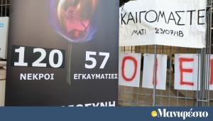 Μάτι: ανησυχία συγγενών θυμάτων για τη συζήτηση στον Άρειο Πάγο σχετικά με μειώσεις ποινών