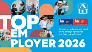 Top Employers Institute: Η ΑΒ Βασιλόπουλος για 3η συνεχή χρονιά κορυφαίος εργοδότης στην Ελλάδα