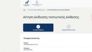 Έτσι βλέπεις τις οφειλές σου ψηφιακά – πως βγάλαμε πιστωτική έκθεση