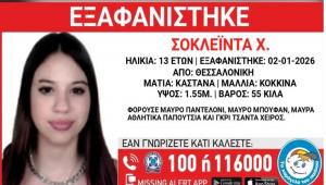 Εξαφάνιση 13χρονης στη Θεσσαλονίκη από χώρο φιλοξενίας: Τι αναφέρει το "Χαμόγελο του Παιδιού"