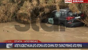 Πικέρμι: Υπερχείλισε το ρέμα Βάρδα - Απεγκλωβίστηκαν δύο άτομα από ΙΧ (βίντεο)