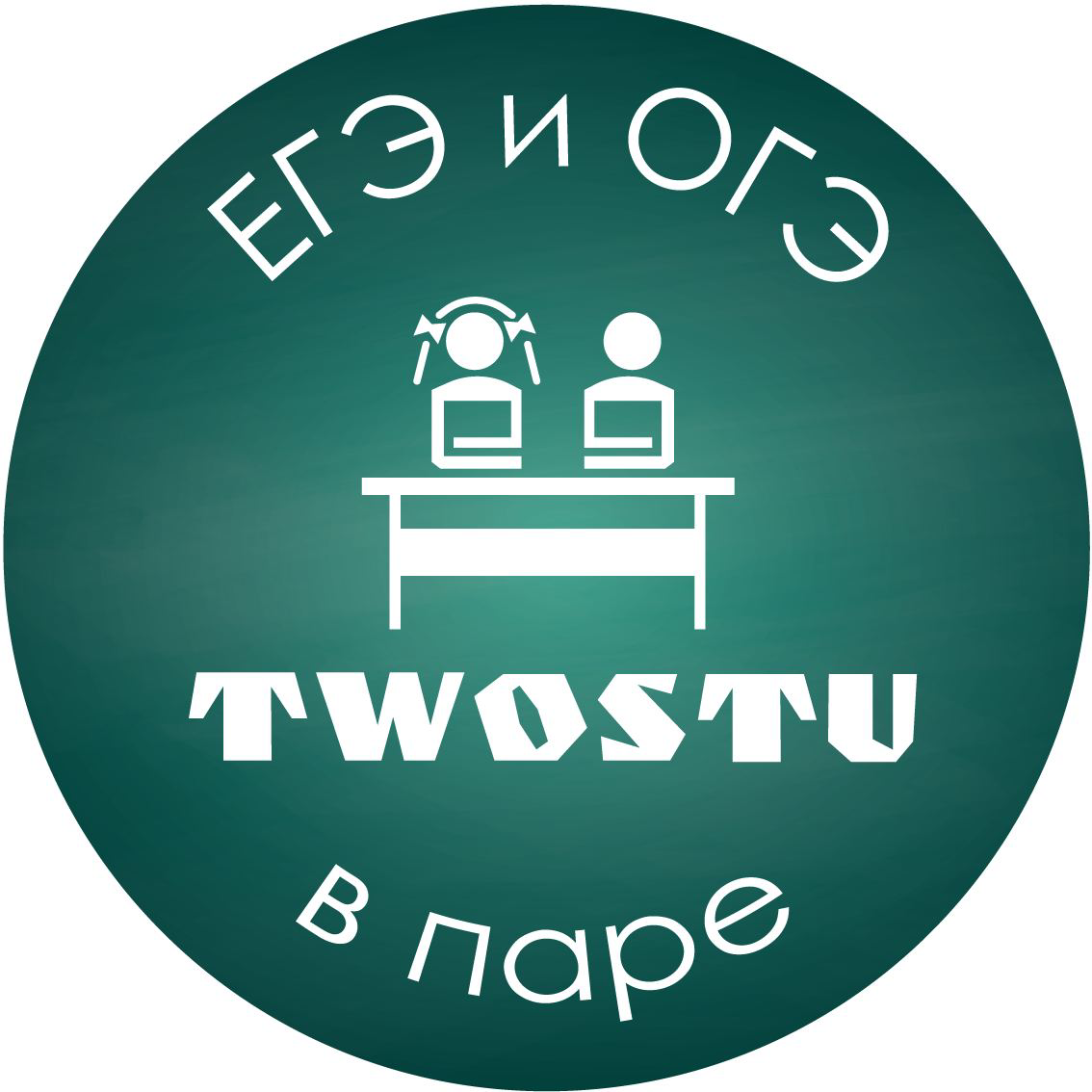 Курсы ЕГЭ и ОГЭ в паре TwoStu