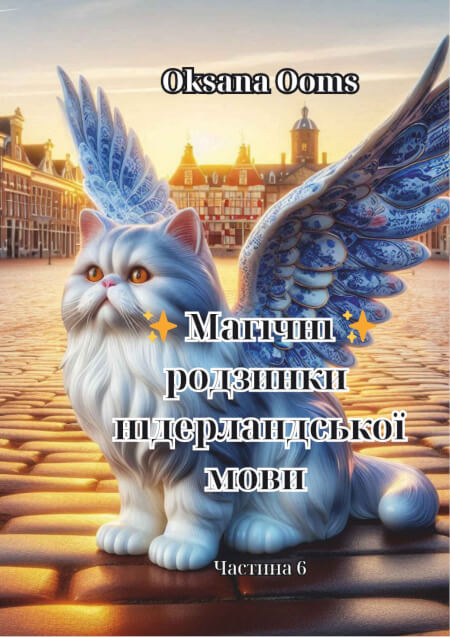 Boek cover Nederlands voor Oekraïners – makkelijk en leuk (6) Magische xtra's van de Nederlandse taal voor Oekraïners