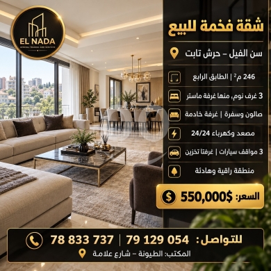 شقة فاخرة للبيع في سن الفيل | Luxury Apartment for Sale in Sin El Fil