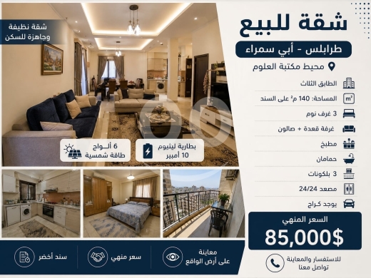 شقة للبيع في طرابلس أبي سمراء 140م | Apartment for Sale in Tripoli Abi Samra 140sqm