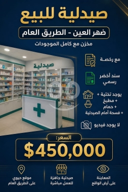 صيدلية للبيع في ضهر العين على الطريق العام | Pharmacy for Sale in Dahr El Ain Main Road