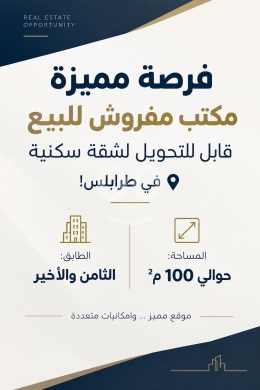 مكتب للبيع في طرابلس شارع قاديشا 100م | Office for Sale in Tripoli Kadischa 100sqm