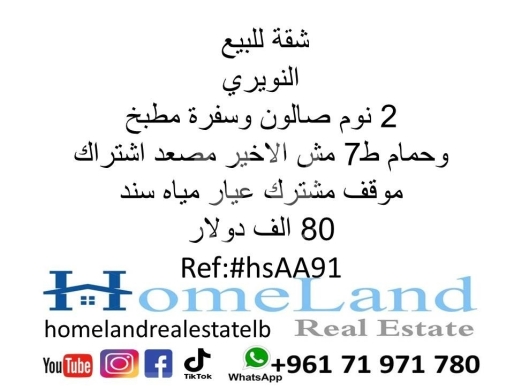 شقة للبيع في النويري | Apartment for Sale in Noueiri