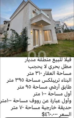 فيلا للبيع في مديار مطل بحري ترايبلكس | Real Estate Triplex Villa For Sale in Mdeijar Sea View