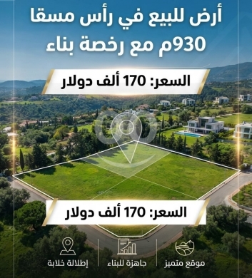 ارض للبيع في رأس مسقا 930م مع رخصة بناء | Land for Sale in Ras Maska 930sqm