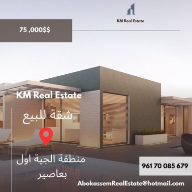 Apartment for sale in Al-Jiyeh near Baasir, 110 sqm, 2 bedrooms
